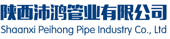 陕西沛鸿管业有限公司