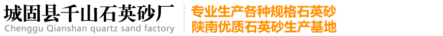 城固县千山石英砂厂