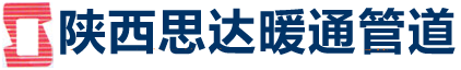 陕西聚氨酯保温管,陕西直埋预制保温管，陕西思达暖通管道工程有限公司