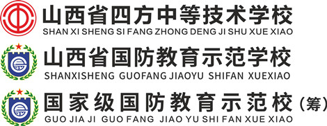 山西省四方中等技术学校