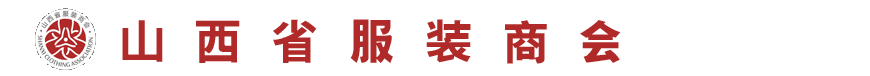 山西省服装商会