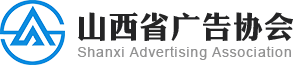 山西省广告协会【官方网站】