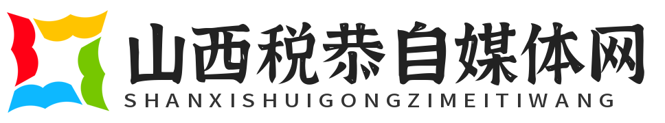 山西税恭自媒体网