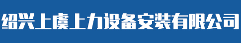 绍兴上虞上力设备安装有限公司