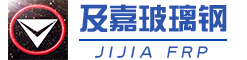 山西玻璃钢管道、山西玻璃钢管、{及嘉玻璃钢18849088777}