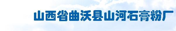 石膏粉