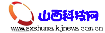 山西科技