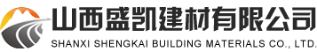 山西盛凯建材有限公司