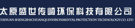 太原盛世传崎环保科技有限公司