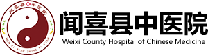 闻喜县中医院