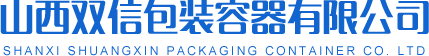 山西双信包装容器有限公司