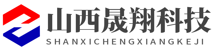 山西晟翔科技
