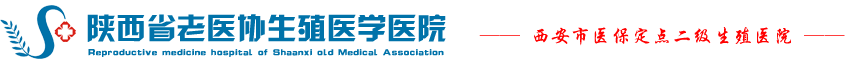 「西安老医协生殖医院」评价怎么样?正规吗?口碑好不好?