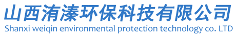 山西洧溱环保科技有限公司
