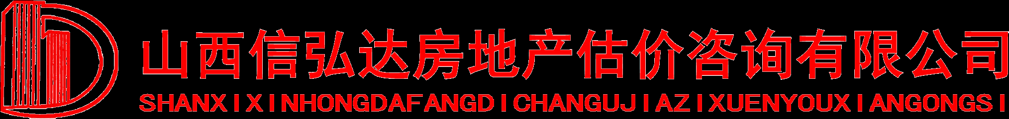山西信弘达房地产估价咨询有限公司