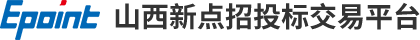 山西新点招投标交易平台