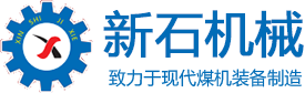 山西新石机械制造有限公司官网