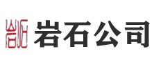 太原市岩石信息技术有限公司