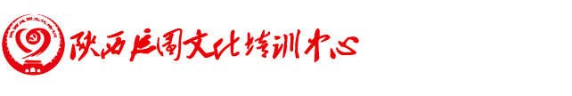 陕西延园文化培训有限公司