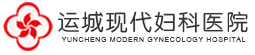 运城市现代妇科医院有限公司