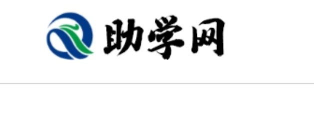 助学网