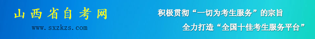 山西省自考网