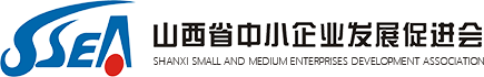 山西省中小企业发展促进会