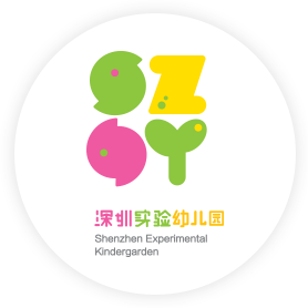 深圳实验幼儿园