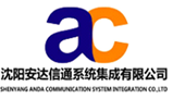 沈阳安达信通系统集成有限公司