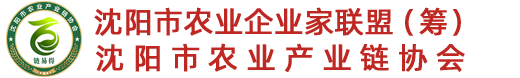 沈阳市农业产业链协会