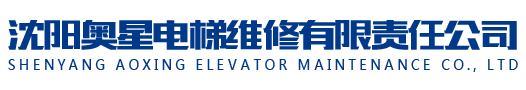 沈阳电梯维保公司