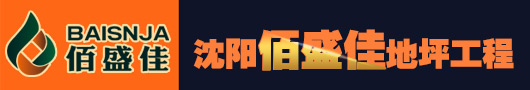 沈阳佰盛佳地坪工程有限公司