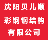 沈阳贝儿顺彩钢钢结构有限公司