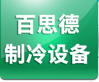 沈阳百思德制冷设备有限公司