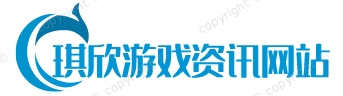 琪欣游戏资讯网站