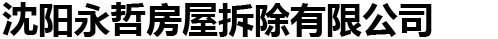 沈阳永哲房屋拆除有限公司