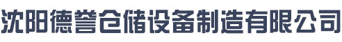 沈阳德誉仓储设备制造有限公司
