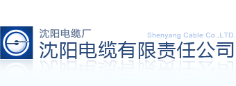 沈阳电缆有限责任公司【官方网站】电话：024
