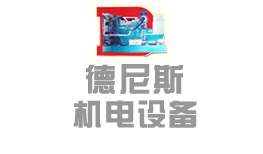 沈阳德尼斯机电设备有限公司