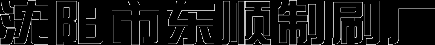 沈阳市东顺制刷厂