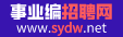 事业单位招聘信息