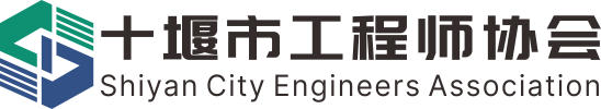 十堰市工程师协会官网