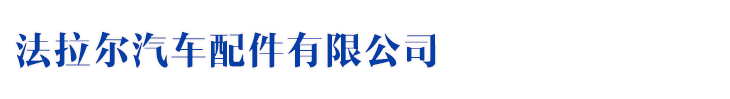 沈阳法拉尔汽车配件有限公司