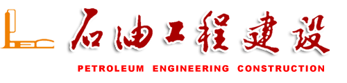 《石油工程建设》杂志官网