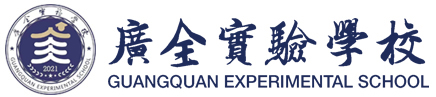 沈阳广全实验学校