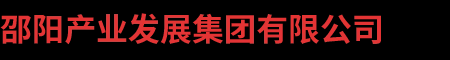 邵阳产业发展集团有限公司