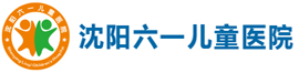 沈阳看儿科哪个医院好