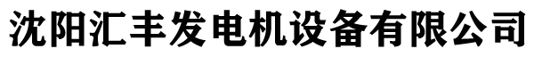 发电机