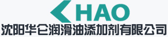 沈阳华仑润滑油添加剂有限公司