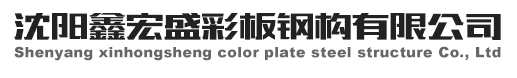 沈阳彩钢活动房